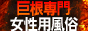 女性用風俗 メガビッグゾーン