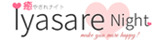 女性性感マッサージ情報サイト｜癒されNight