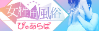  ぴゅあらば
