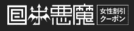 小悪魔