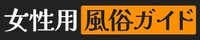 全国の女性用風俗店検索サイト