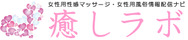 女性用性感マッサージ・女性用風俗情報配信ナビ -癒しラボ-