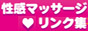 女性専用性感マッサージ&エステ性感