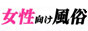 女性向け風俗.com