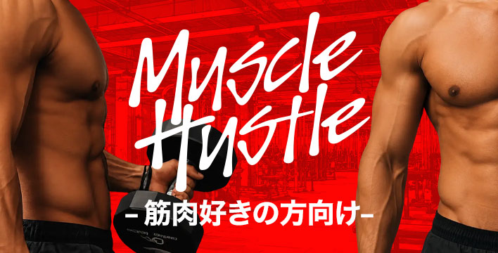 女風 マッスルハッスル