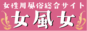 女性用風俗総合サイト女風女
