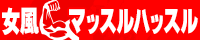 女性用風俗 マッスルハッスル