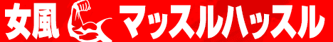 女性用風俗 マッスルハッスル
