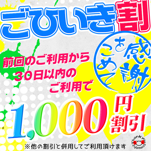 ごひいき割