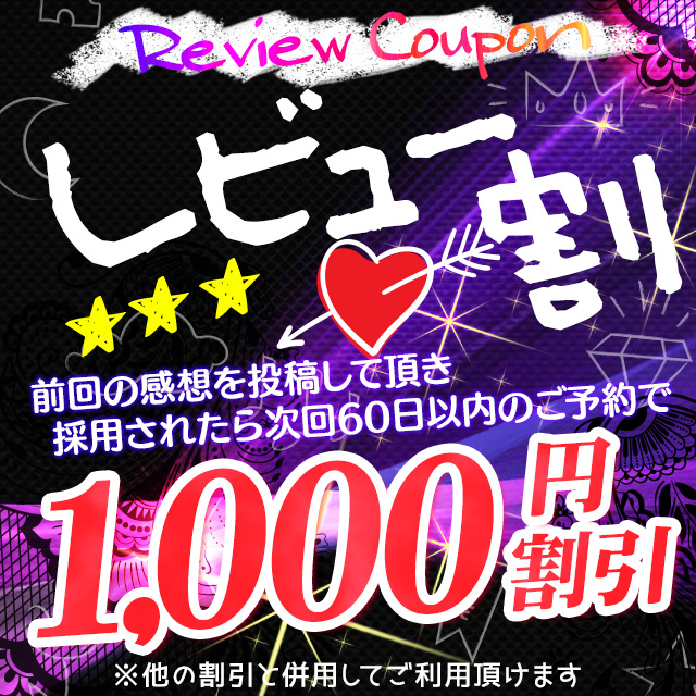 レビュー割