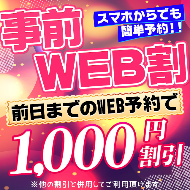 事前WEB割
