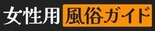 女性用風俗ガイド