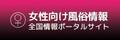 女性向け風俗店情報