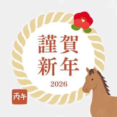 謹んで新年のご挨拶を申し上げます。